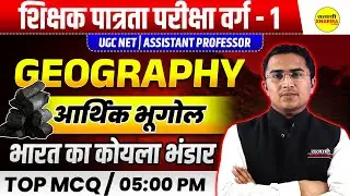 आर्थिक भूगोल- भारत का कोयला भंडार  , GEOGRAPHY MPTET VARG-1 PATRATA PARIKSHA MPTET VARG -1