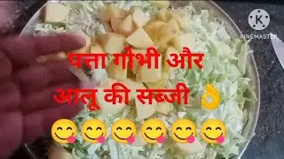 पत्ता गोभी और आलू की सब्जी 😋/ cookies video / #like#comment# share#please# subscribe me# 🙏#👍@
