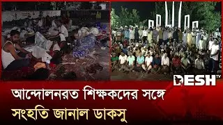 সারাদেশে এমপিওভুক্ত শিক্ষকদের কর্মবিরতি, শহীদ মিনারে অবস্থান | Protest | Teacher | Desh TV