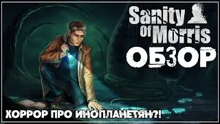 Обзор ● Sanity of Morris ● Хоррор про инопланетян?!