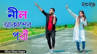 Fairy of the blue sky Nil Akasher Pori Bangla New Song 2025 | Niloy Khan Sagor New Dance | Folk Song