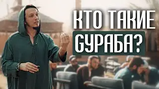 Чуждые в этом мире | Исмаиль Абу Мухаммад