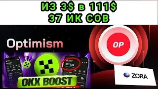 OKX BOOST/ ZORA GIVEAWAY/ ИЗ 3$ ПОЛУЧАЕМ 111$