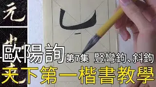 歐陽詢楷書《九成宮醴泉銘》第七集 楷書基礎教學Calligraphy Tutorial