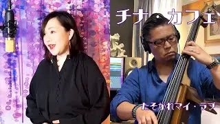 【懐かしの昭和歌謡ヒットカバー】たそがれマイラブ／チナカフェCOVER MV005【弾いてみた】