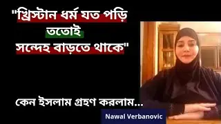 খ্রিস্টান ধর্ম যত পড়ি ততোই সন্দেহ বাড়তে থাকে/ আমি কেন ইসলাম গ্রহণ করলাম