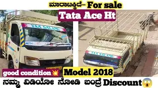 ಸಂಪರ್ಕಿಸಿ=  98808 41418//  Tata Ace Ht ಮಾರಾಟಕ್ಕಿದೆ. // 💥For Sale // Karnataka - India // 