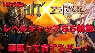 【HIT実況】　レベルキャップ６５解放！