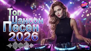 Шансон Для Души 2026 – Музыка воспоминаний с лёгкой танцевальной энергией