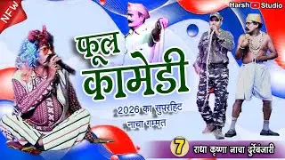 मेछर्रा डोकरा अउ करिया चश्मा वाला मुन्सी के फुल नया कॉमेडी 07 l राधा कृष्णा नाचा पार्टी दुर्रेबंजारी