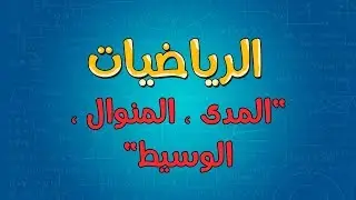 الرياضيات | المدى ، المنوال ، الوسيط