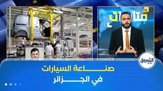 جورجيفا تنبهر بالجزائر وامريكا تشيد بالتجربة وروما تريد صناعة السيارات.. تفاصيل في برنامج متابعات