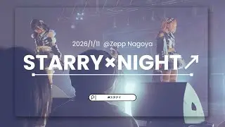 STARRY×NIGHT↗︎【2026.1.11】(スタナイ) Road to RAD JAM／Zepp Nagoya