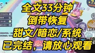 第三次准备向陆司澜表白时，我看见了弹幕。【补药啊！一想到女配会被男主当众拒绝我就心梗。】【这破剧情，女配就非得认错救命恩人，一直被男主虐吗？】倒带恢复#一口气看完 #小说 #完结文