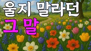 감성 트로트 '울지 말라던 그 말' 애절함 가득