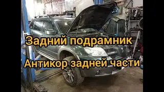 Outlander ч1 задний подрамник задняя подвеска антикоррозийная обработка задний редуктор big ремонт