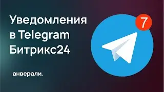 Уведомление в Telegram из Битрикс24 (робот и активити БП)