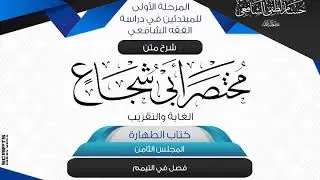 شرح متن أبى شجاع «الغاية والتقريب» كتاب الطهارة (8) فصل فى التيمم .