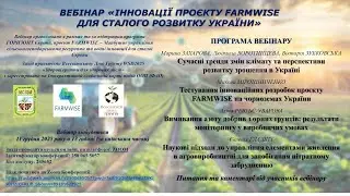 Вебінар «Інновації проєкту FARMWISE для сталого розвитку України», 11.12.2025