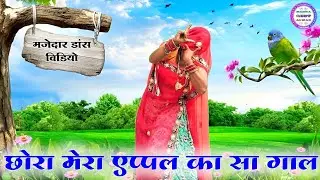 छोरा मेरा एप्पल का सा गाल कुमलगा दोई दिन म॥ Singer suklal matwas॥ new latest meena geet॥ meena alwar