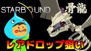 Starbound遊びかたは無限大！骨龍Bone Dragonレア武器狙い！&hellip; Part38