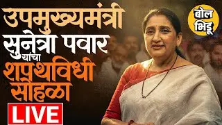 Sunetra Pawar Oath Taking Ceremony Live : सुनेत्रा पवार राज्याच्या नव्या उपमुख्यमंत्री, शपथविधी LIVE