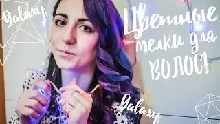 МЕЛКИ ДЛЯ ВОЛОС! Galaxy hair 2  для брюнеток ;)