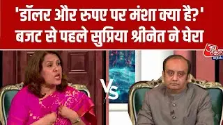 Budget 2026 Round Table: बजट से पहले सुप्रिया श्रीनेत ने सरकार को घेरा | Anjana Om Kashyap | Aaj Tak