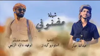 عبدالله عبار{ شيلة حماسية} 2022🔥🔥 [مضنوني ]