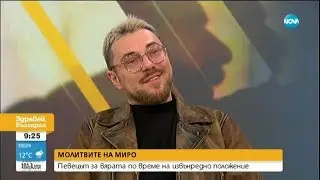 Молитвите на Миро: Певецът за вярата по време на извънредно положение