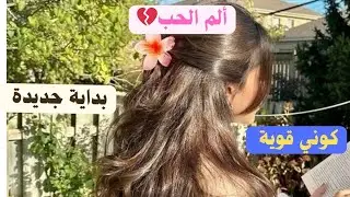 من ألم الحب 💔 لبداية جديدة 