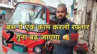 अपने नए पुराने रिक्शा की स्पीड कैसे बढ़ाएं ? ( motor ) #controller #electric #Erickshaw