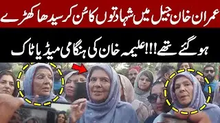 Emotional Moment: Imran Khan Reacts Strongly in Jail | Aleema Khan Press Talk