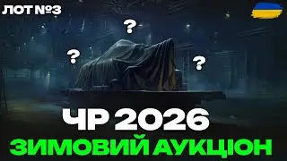 ● ЧОРНИЙ РИНОК 2026 - ТЕСТ І ПЕРШІ ВРАЖЕННЯ ВІД ТАНКУ З ЛОТУ №3 ●