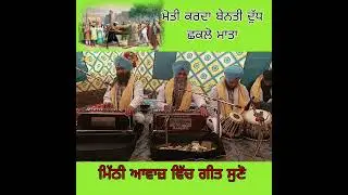ਮੋਤੀ ਕਰਦਾ ਬੇਨਤੀ // Bhai Ranbir Singh Khalsa//Khare wale//9914098305cont