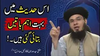 Is Hadees Main Bohat Eham Batain Batai Gai Hain .. ! | Mufti Syed Adnan Kakakhail Sb. D.B.