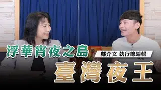 '23.09.13【財經起床號】《旅讀》鄺介文談「浮華宵夜之島－臺灣夜王」