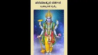 ಪರಮಾತ್ಮನ ದರ್ಶನ - ಬ್ರಹ್ಮಾಂಡ ಸೃಷ್ಟಿ - ಸನಾತನ ಧರ್ಮ ಯತ ಬ್ರಹ್ಮಾಂಡೆ ತತಾ ಪಿಂಡೆ-ParamatmanaDarshana Episode14