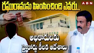 రఘురామ ను హింసించింది ఎవరు.. అధికారులకు హైకోర్టు కీలక ఆదేశాలు | High Court On RRR Case | ABN Telugu