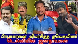 🚨BREAKING- 🔥டெல்லி CBI அதிரடி விசாரணை?✅ #TVK தலைவர் சிக்கலில் சிக்கினாரா?😱 #Vijay #CBI #NTK#politics