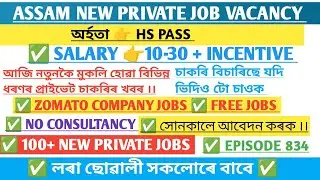 ZOMATO COMPANY JOBS IN ASSAM  || ASSAM NEW PRIVATE JOBS 2024