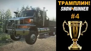 Чемпионат SnowRunner по прыжкам с трамплина! Этап 4
