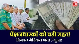 8th Pay Commission Big Update: Pensioners May Get 3X Fixed Medical Allowance! #timesbull