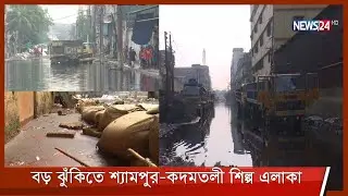 কারখানার বর্জ ও বৃষ্টির পানি ঢাকার শ্যামপুর-কদমতলী শিল্প এলাকায়| পণ্য পরিবহনে বড় ঝুঁকি 14Oct.21