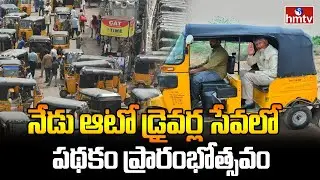 AP Auto Drivers Scheme: నేడు ఆటో డ్రైవర్ల సేవలో పథకం ప్రారంభోత్సవం | CM Chandrababu | hmtv