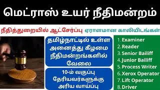 madras high court recruitment 2022 tamil | tn govt jobs 2022