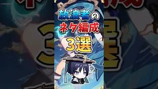 【原神】放浪者がいたら一度はやりたいネタ編成3選 #Genshin #散兵 #パーティー