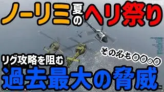 【#ストグラ切り抜き】全員へりでリグ攻略に挑む！空軍ノーリミの本領発揮か！？予想しなかった最大の脅威に阻まれる！？カジノでジョアンナ覚醒！何故か見た事あるようなドクターと出会う！