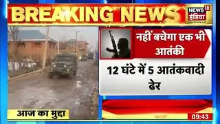 Jammu Kashmir Encounter | सुरक्षाबलों को बड़ी कामयाबी, 12 घंटे में 5 आतंकी ढेर
