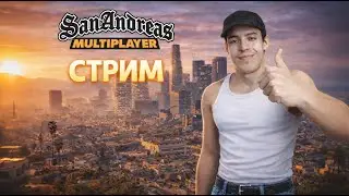 СТРИМ ИГРАЕМ В САМП НА РАЗНЫХ СЕОВЕРАХ НОСТАЛЬГИРУЕМ!